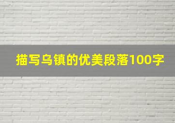 描写乌镇的优美段落100字