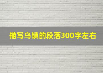 描写乌镇的段落300字左右