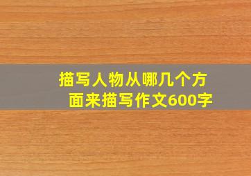 描写人物从哪几个方面来描写作文600字