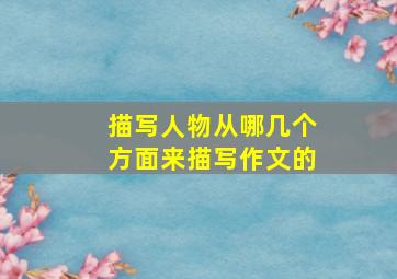 描写人物从哪几个方面来描写作文的