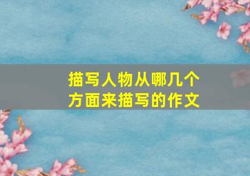 描写人物从哪几个方面来描写的作文