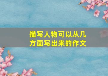 描写人物可以从几方面写出来的作文