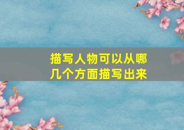 描写人物可以从哪几个方面描写出来