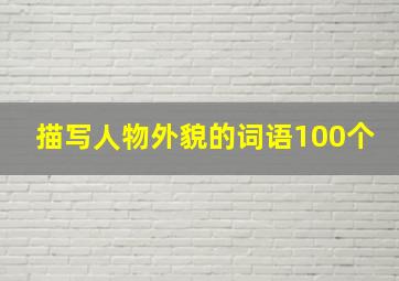 描写人物外貌的词语100个