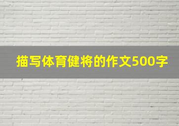 描写体育健将的作文500字