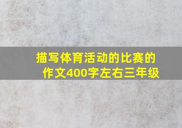 描写体育活动的比赛的作文400字左右三年级