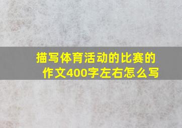 描写体育活动的比赛的作文400字左右怎么写