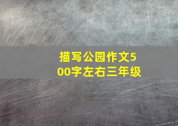 描写公园作文500字左右三年级