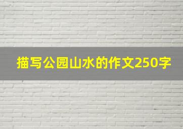 描写公园山水的作文250字