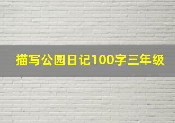 描写公园日记100字三年级