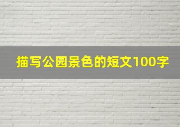 描写公园景色的短文100字