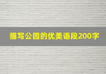 描写公园的优美语段200字