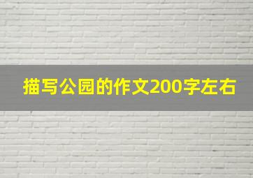 描写公园的作文200字左右