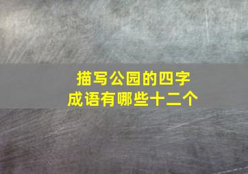 描写公园的四字成语有哪些十二个