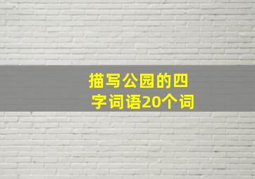 描写公园的四字词语20个词