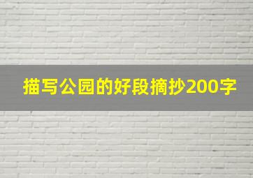 描写公园的好段摘抄200字