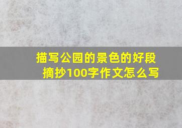 描写公园的景色的好段摘抄100字作文怎么写