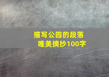 描写公园的段落唯美摘抄100字