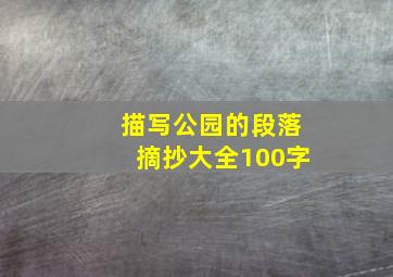 描写公园的段落摘抄大全100字