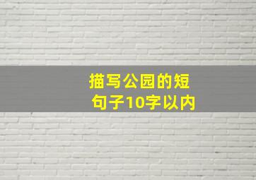 描写公园的短句子10字以内