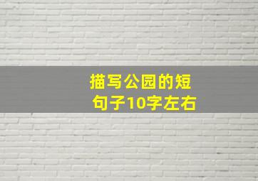 描写公园的短句子10字左右