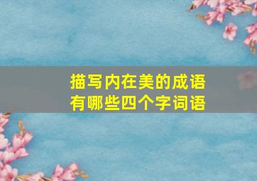 描写内在美的成语有哪些四个字词语