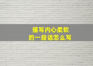 描写内心柔软的一段话怎么写