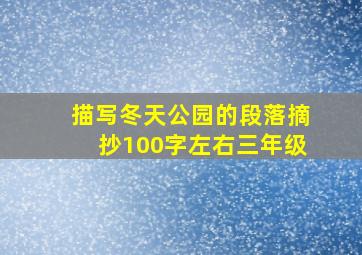 描写冬天公园的段落摘抄100字左右三年级