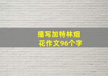 描写加特林烟花作文96个字