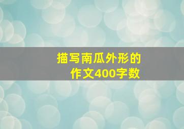 描写南瓜外形的作文400字数