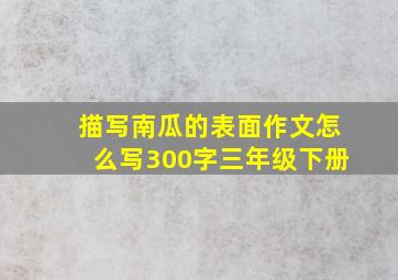 描写南瓜的表面作文怎么写300字三年级下册