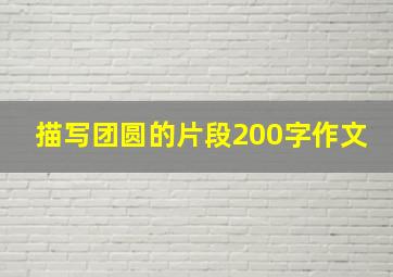 描写团圆的片段200字作文