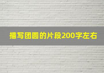 描写团圆的片段200字左右