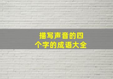 描写声音的四个字的成语大全