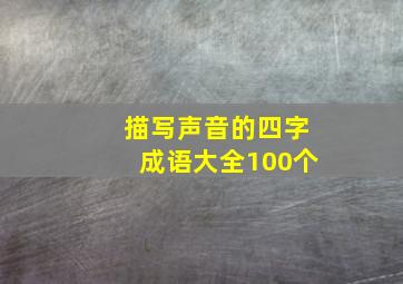 描写声音的四字成语大全100个