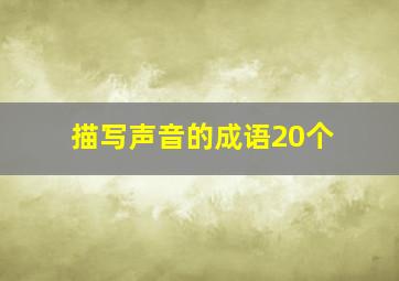 描写声音的成语20个