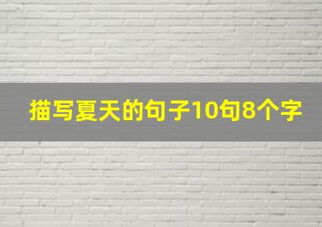 描写夏天的句子10句8个字