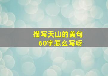 描写天山的美句60字怎么写呀