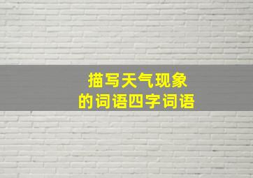 描写天气现象的词语四字词语