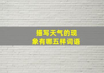 描写天气的现象有哪五样词语