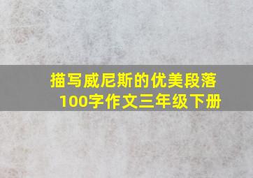 描写威尼斯的优美段落100字作文三年级下册