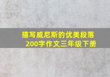 描写威尼斯的优美段落200字作文三年级下册