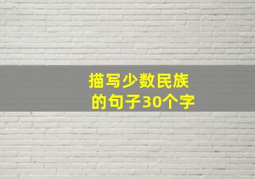 描写少数民族的句子30个字