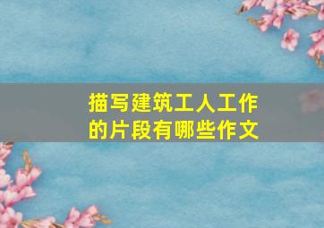 描写建筑工人工作的片段有哪些作文