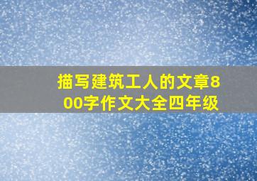 描写建筑工人的文章800字作文大全四年级