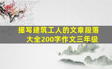 描写建筑工人的文章段落大全200字作文三年级