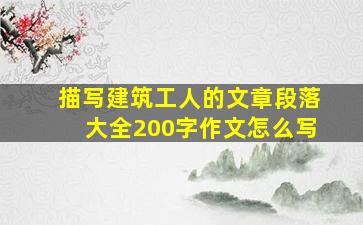 描写建筑工人的文章段落大全200字作文怎么写