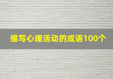 描写心理活动的成语100个