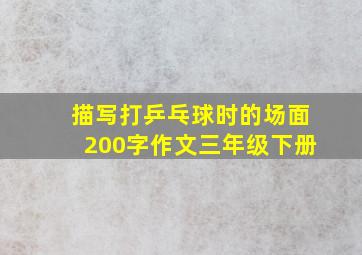 描写打乒乓球时的场面200字作文三年级下册