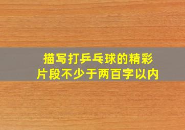 描写打乒乓球的精彩片段不少于两百字以内